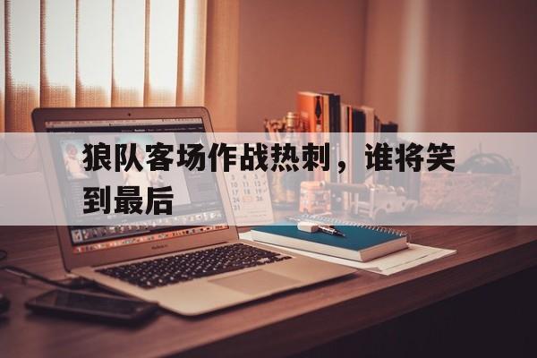 平博登录-狼队与热刺比赛结果